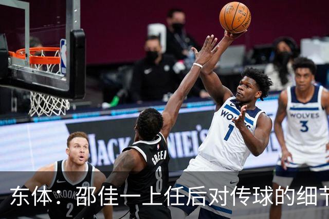 东体：邵佳一上任后对传球的细节要求严格，这关乎国足转换效率